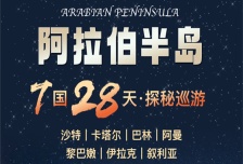 28日 | 阿拉伯半島 | 7國探秘巡游